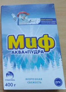 Стиральный порошок Миф, 0.4 кг, ручной, для белого белья, Морозная свежесть - фото 3 от пользователя