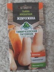 Семена Тыква, Жемчужина мускатная, 2 г, цветная упаковка, Тимирязевский питомник - фото 1 от пользователя