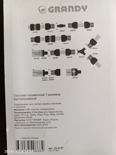 Пистолет для полива 7 режимов, быстросъемный, Grandy, js-9137 - фото 7 от пользователя