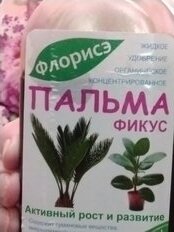 Удобрение Флорисэ Пальма и фикус, органическое, жидкость, 250 мл, Агротех - фото 6 от пользователя