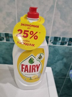 Средство для мытья посуды Fairy, Сочный лимон, 1350 мл - фото 3 от пользователя