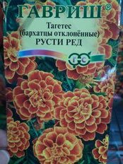 Семена Цветы, Бархатцы, Русти Ред, 0.3 г, цветная упаковка, Гавриш - фото 9 от пользователя