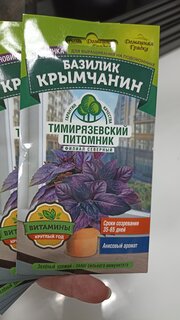 Семена Базилик, Крымчанин, 0.3 г, Домашняя грядка, цветная упаковка, Тимирязевский питомник - фото 4 от пользователя