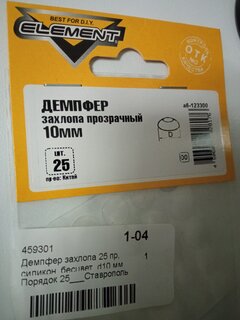 Демпфер захлопа 25 предметов, силикон, бесцветный, диаметр 10 мм, 123300 - фото 8 от пользователя