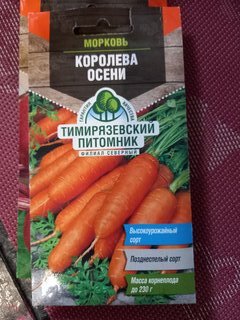 Семена Морковь, Королева Осени, 2 г, поздняя, цветная упаковка, Тимирязевский питомник - фото 7 от пользователя