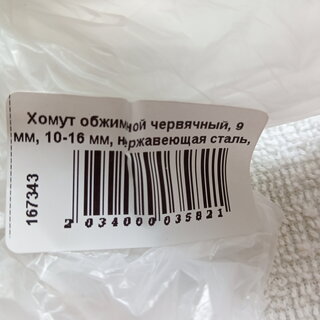 Хомут обжимной червячный, 9 мм, 10-16 мм, нержавеющая сталь, СантехКреп, 1.10.2 - фото 4 от пользователя