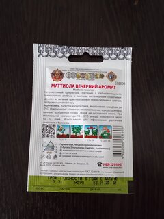 Семена Цветы, Маттиола, Вечерний аромат, 0.3 г, Кольчуга, цветная упаковка, Русский огород - фото 8 от пользователя