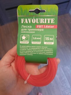 Леска для триммера 1.6 мм, 15 м, звезда, Favourite, FBT 1.6star - фото 6 от пользователя