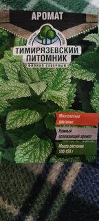 Семена Мелисса, Лимонный аромат, 0.1 г, цветная упаковка, Тимирязевский питомник - фото 5 от пользователя