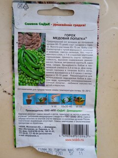 Семена Горох, Медовая лопатка, 5 г, цветная упаковка, Седек - фото 7 от пользователя