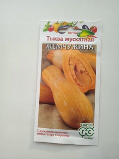 Семена Тыква, Жемчужина мускатная, 1 г, цветная упаковка, Гавриш - фото 2 от пользователя