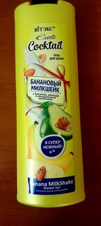 Гель для душа Вiтэкс, Exotic Cocktail Банановый милкшейк, 500 мл - фото 3 от пользователя