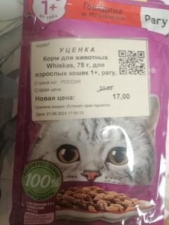 Корм для животных Whiskas, 75 г, для взрослых кошек 1+, рагу, говядина/ягнятина, пауч, G8477 - фото 7 от пользователя