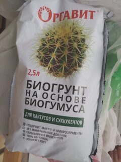 Грунт для кактусов и суккулентов, на основе биогумуса, 2.5 л, Оргавит - фото 5 от пользователя