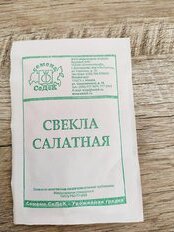 Семена Свекла, Салатная, 2 г, белая упаковка, Седек - фото 3 от пользователя