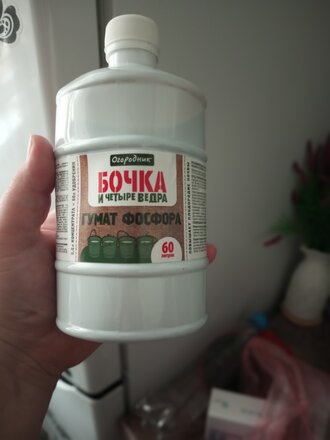 Удобрение Бочка и четыре ведра Гумат фосфора, органоминеральное, жидкость, 600 мл, Огородник - фото 3 от пользователя