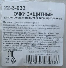 Очки защитные, 22-3-033, поликарбонат, ударопрочные, открытого типа, прозрачные - фото 9 от пользователя