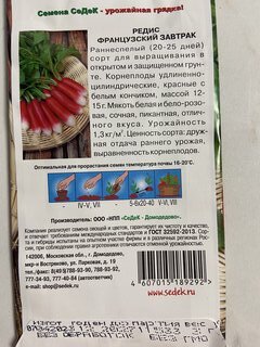 Семена Редис, Французский завтрак, 3 г, цветная упаковка, Седек - фото 2 от пользователя