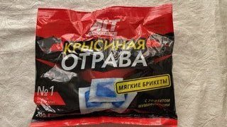 Родентицид Крысиная отрава №1, ALT, от грызунов, брикет, 200 г - фото 2 от пользователя