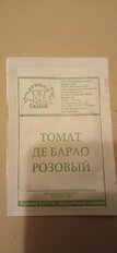 Семена Томат, Де-Барао розовый, 0.1 г, белая упаковка, Седек - фото 8 от пользователя