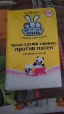 Мыло хозяйственное Ушастый нянь, Против пятен, 180 г - фото 1 от пользователя