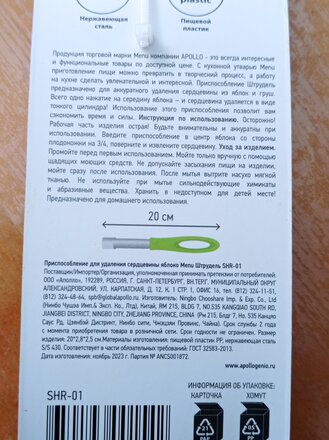 Нож для удаления сердцевины яблок нержавеющая сталь, пластик, 20.5 см, навеска, в ассортименте, Apollo, Menu Штрудель, SHR-01 - фото 6 от пользователя