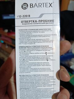 Отвертка пробник 12-220 В, жидкокристаллический дисплей, Bartex, K0785 - фото 1 от пользователя