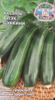 Семена Кабачок-цуккини, Блэк, цветная упаковка, Седек - фото 4 от пользователя