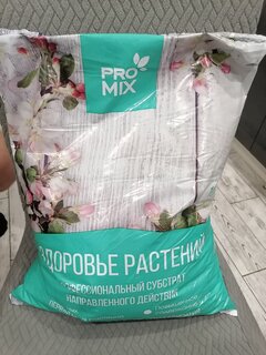 Грунт Pro-mix Здоровье растений, для больных и ослабленных растений, 10 л - фото 1 от пользователя