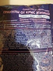 Родентицид Чистый Дом, от крыс и мышей, гранулы, 50 г - фото 6 от пользователя