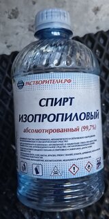 Спирт изопропиловый 0.5 л, РусБытХим, абсолютированный - фото 1 от пользователя