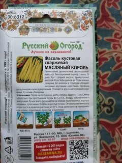 Семена Фасоль спаржевая, Маслянный Король, 8 г, цветная упаковка, Русский огород - фото 7 от пользователя