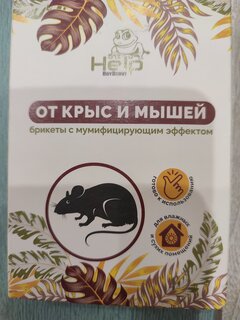 Родентицид Help, от крыс и мышей, брикет, 50 г - фото 1 от пользователя