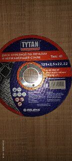 Диск отрезной по металлу и нержавеющей стали, Tytan, Professional, диаметр 125х2.5 мм, посадочный диаметр 22.22 мм, 11920 - фото 4 от пользователя