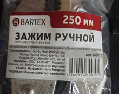 Зажим ручной 220 мм, полукруглый захват, Bartex, 343017 - фото 9 от пользователя