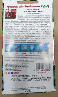 Семена Цветы, Маргаритка, Пани Зося, 0.04 г, цветная упаковка, Седек - фото 2 от пользователя