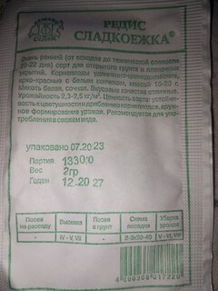 Семена Редис, Сладкоежка, 2 г, белая упаковка, Седек - фото 7 от пользователя