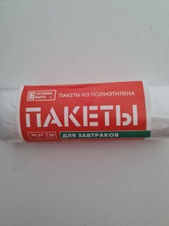 Пакет для завтраков, 50 шт, 25х32 см, рулон, Служба быта, 0345 - фото 2 от пользователя