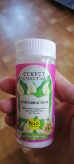 Удобрение для спатифиллума, 75 г, Секрет счастья - фото 7 от пользователя