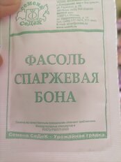 Семена Фасоль спаржевая, Бона, 5 г, МФ, белая упаковка, Седек - фото 2 от пользователя
