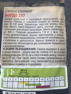 Семена Свекла, Бордо 237, 6 г, среднеранние, цветная упаковка, Тимирязевский питомник - фото 4 от пользователя