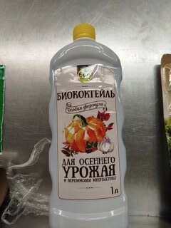 Удобрение Биококтейль, для осеннего урожая и перезимовки многолетних, органоминеральное, жидкость, 1 л, Био-комплекс - фото 7 от пользователя