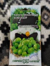 Семена Капуста брюссельская, Командор, 0.2 г, Заморозь!, цветная упаковка, Гавриш - фото 4 от пользователя