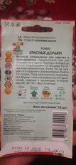 Семена Томат, Красные дольки, цветная упаковка, Поиск - фото 2 от пользователя