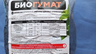 Удобрение Биогумат, жидкость, 1 л, Био-комплекс - фото 8 от пользователя