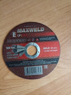 Круг отрезной по металлу, Maxweld, Expert, диаметр 125х1 мм, посадочный диаметр 22.2 мм - фото 2 от пользователя