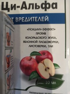 Инсектицид Ци-Альфа, от вредителей, жидкость, 10 мл, на плодовых культурах и картофеле, Агрусхим - фото 3 от пользователя