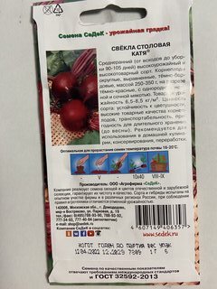 Семена Свекла, Катя, 1 г, столовая, цветная упаковка, Седек - фото 2 от пользователя