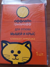 Родентицид Грызунофф Оффлайн, от крыс, в пакете, ловушка клеевая - фото 3 от пользователя