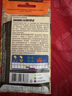 Семена Кукуруза, Лакомка Белогорья, 5 г, сахарная, цветная упаковка, Тимирязевский питомник - фото 9 от пользователя